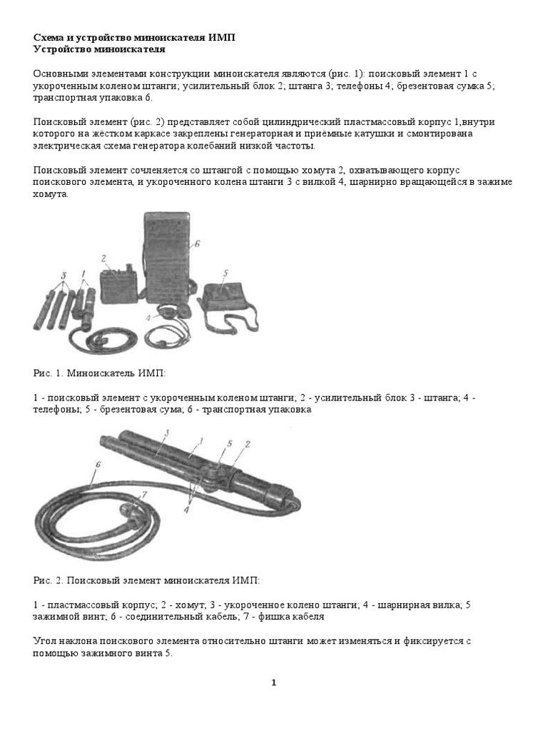 Схема И Устройство Миноискателя ИМП | PDF