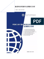 FIDIC 2017版系列合同条件主要修订分析2020