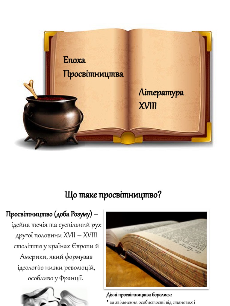 Епоха Просвітництва Література Xviii | PDF