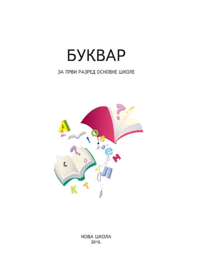 Буквар | PDF