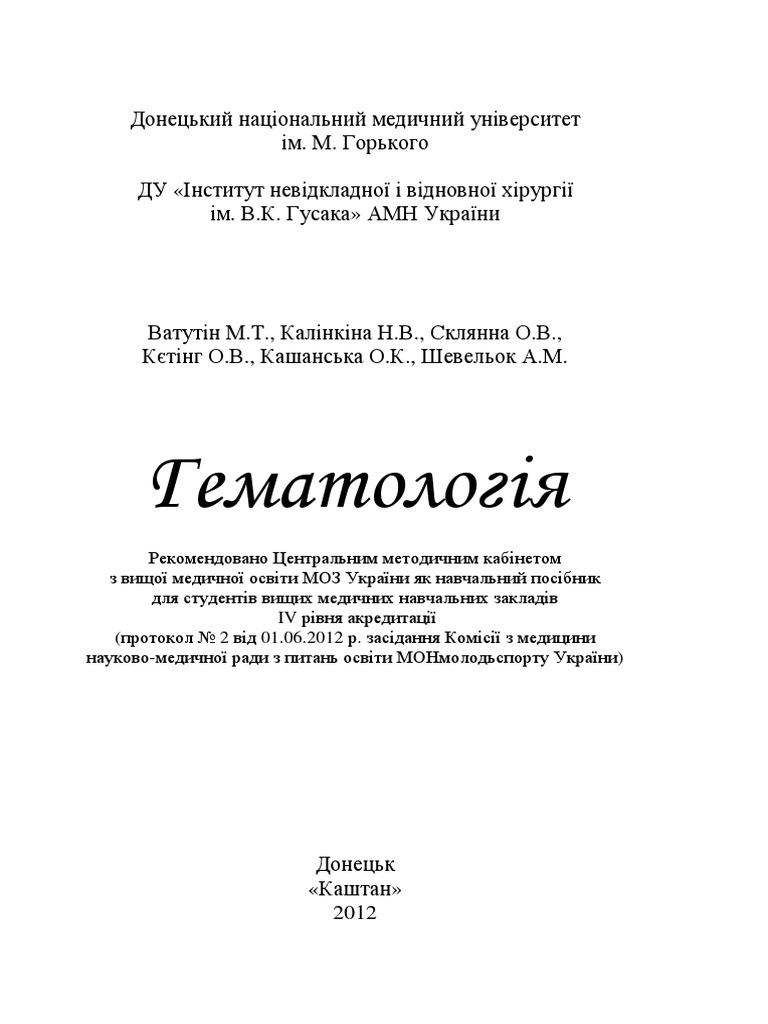 Гематология | PDF