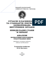 СУЧАСНІ - КЛАСИФІКАЦІЇ Та Стандарти Лікування Захворювань Внутрішних Органів2018!1!792