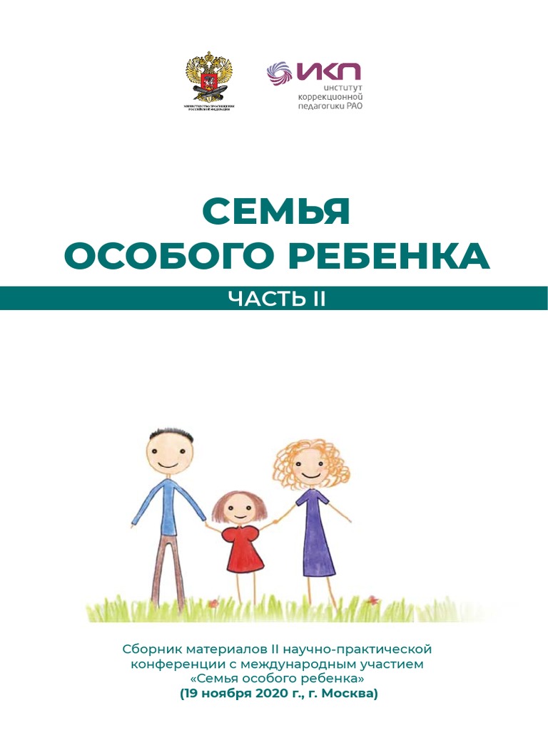 Tezisy Semya Osobogo Rebenka 2020 Chast II PDF | PDF