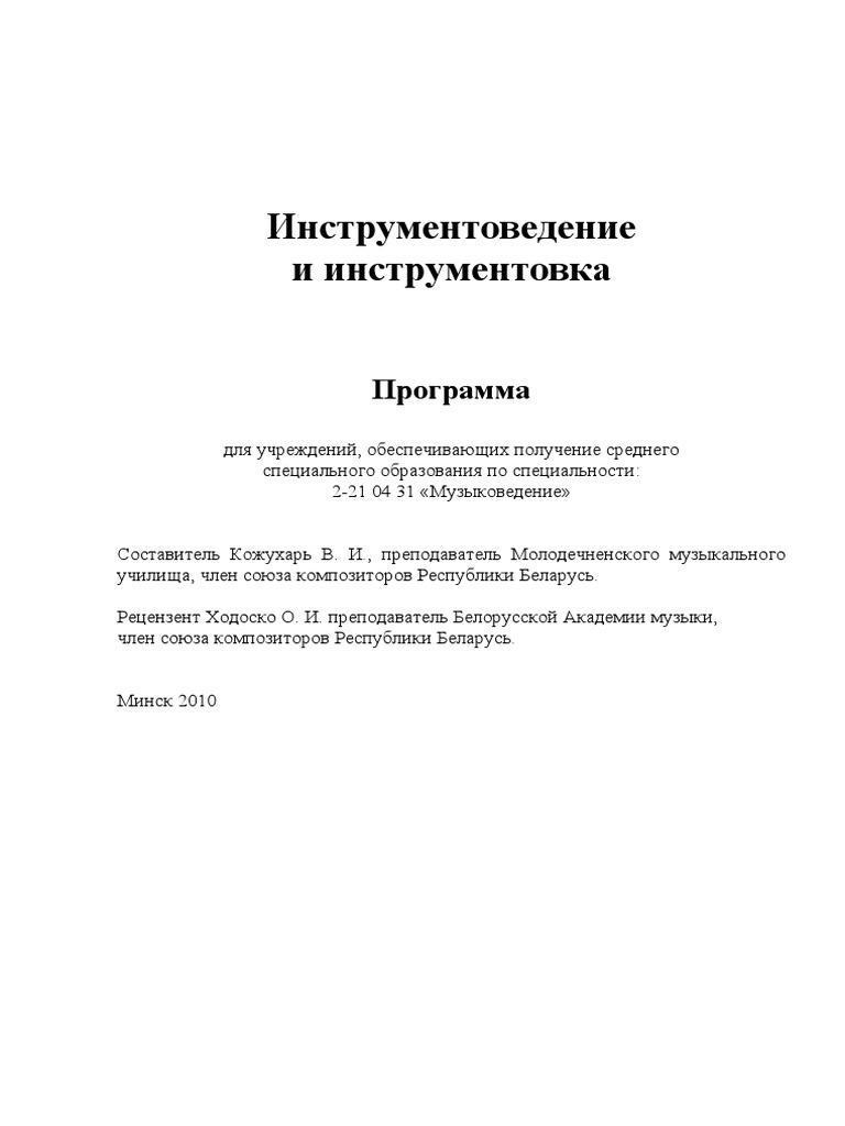 Инструментоведение и инструментовка (Программа) | PDF