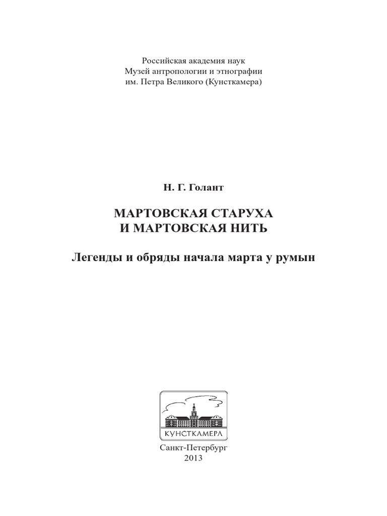 Голант Мартовская старуха и мартовская нить | PDF