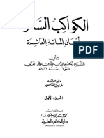 01 - الكواكب السائرة بأعيان المائة العاشرة