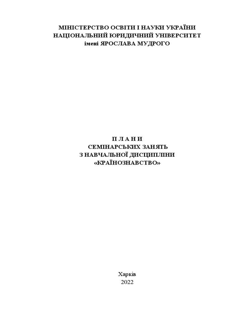 План Семінарів По Знавству | PDF