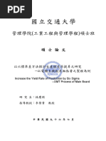 六標準差方法探討生產線良率提昇之研究. - 以電腦主機板表面黏著之製程為例 交大 01