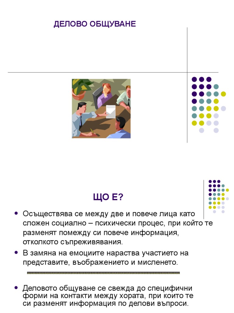Делово общуване | PDF