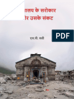 हिमालय के सरोकार और उसके संकट