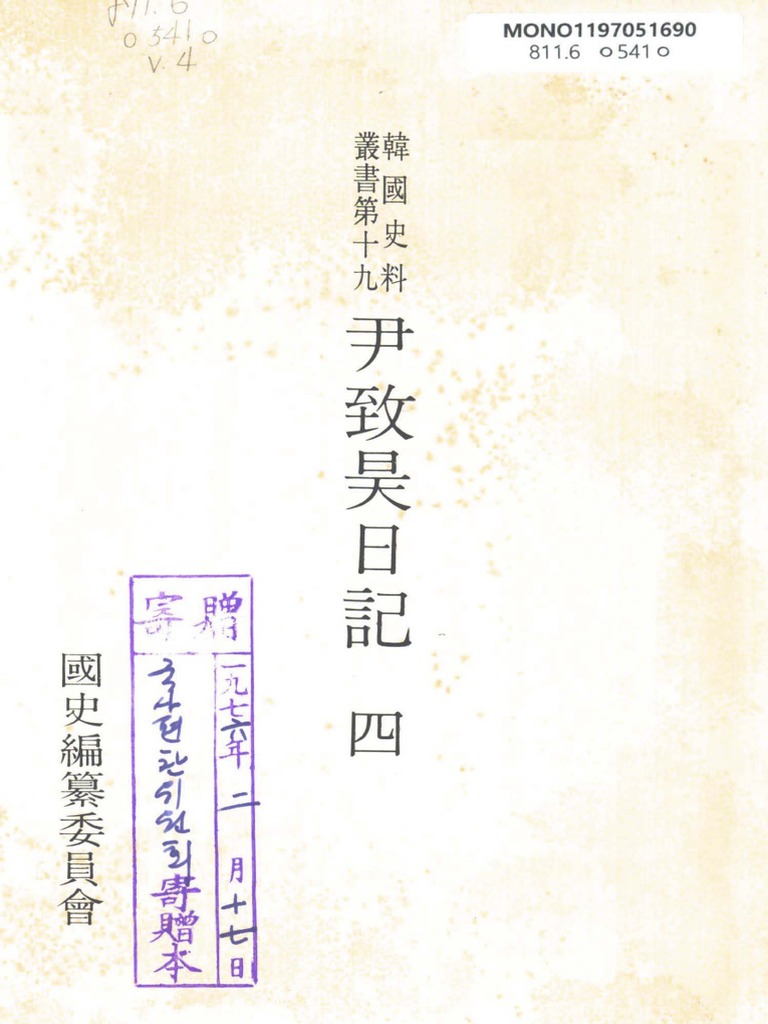 尹致昊日记4 | PDF