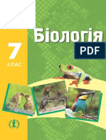 Біологія 7 клас zaporozhec