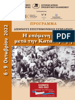 Διεθνές Επιστημονικό συνέδριο «Η επόμενη μέρα μετά την Καταστροφή»