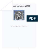 Ελληνική απογραφή 2011 (de facto) Περιφερειακή Ενότητα Άρτας