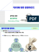 공학과경영 05재무관리에대한경영마인드