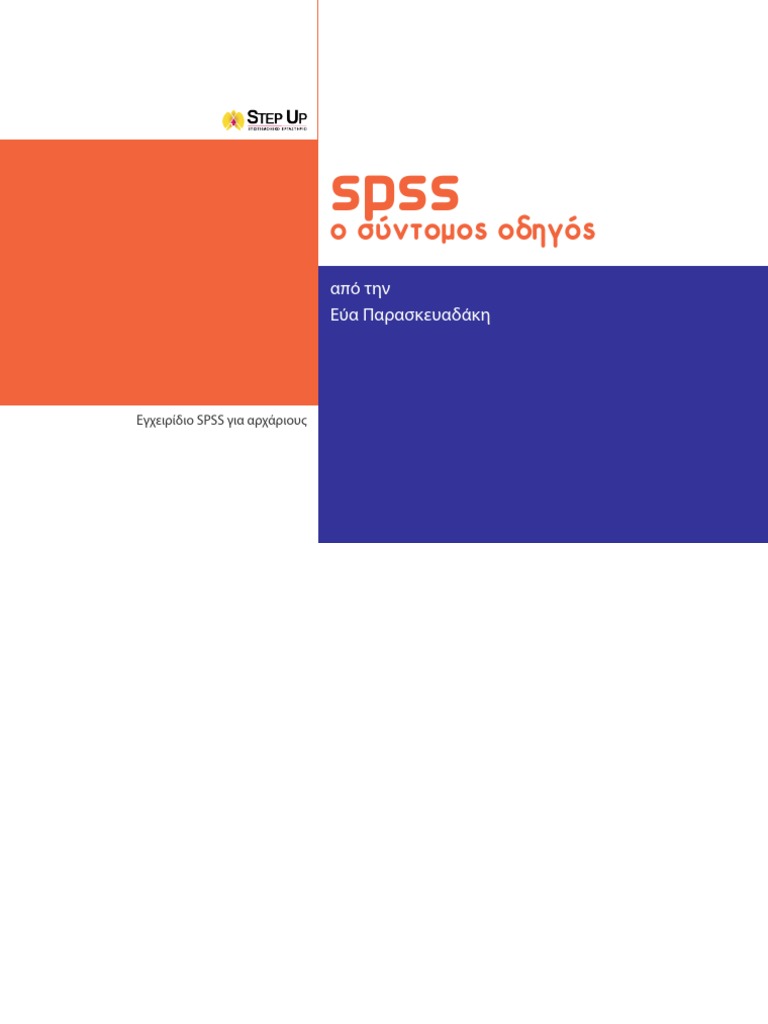 SPSS δωρεάν εγχειρίδιο test 001 | PDF