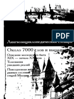 Язык старой Москвы лингвоэнциклопедический словарь около 7 000 слов и выражений - Елистратов, В.С. 2004г.