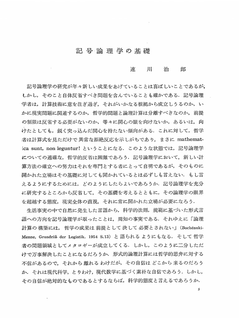 記号論理学的基礎 | PDF