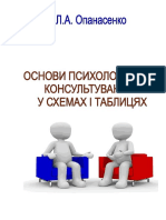 Опанасенко Основи психологічного консультування