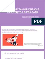 Використання образів мистецтва в рекламі