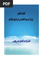 الرد على مرجئة العصر في بابي الإيمان والتكفير