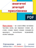 Граматичні Категорії Прислівника - Копия