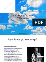 Η Ελληνική Γλώσσα. 1