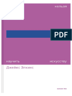 Dzheyms Elkins Pochemu Nelzya Nauchit Iskusstvu