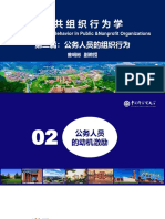 Ob 2 公务人员的组织行为 2公务人员动机激励