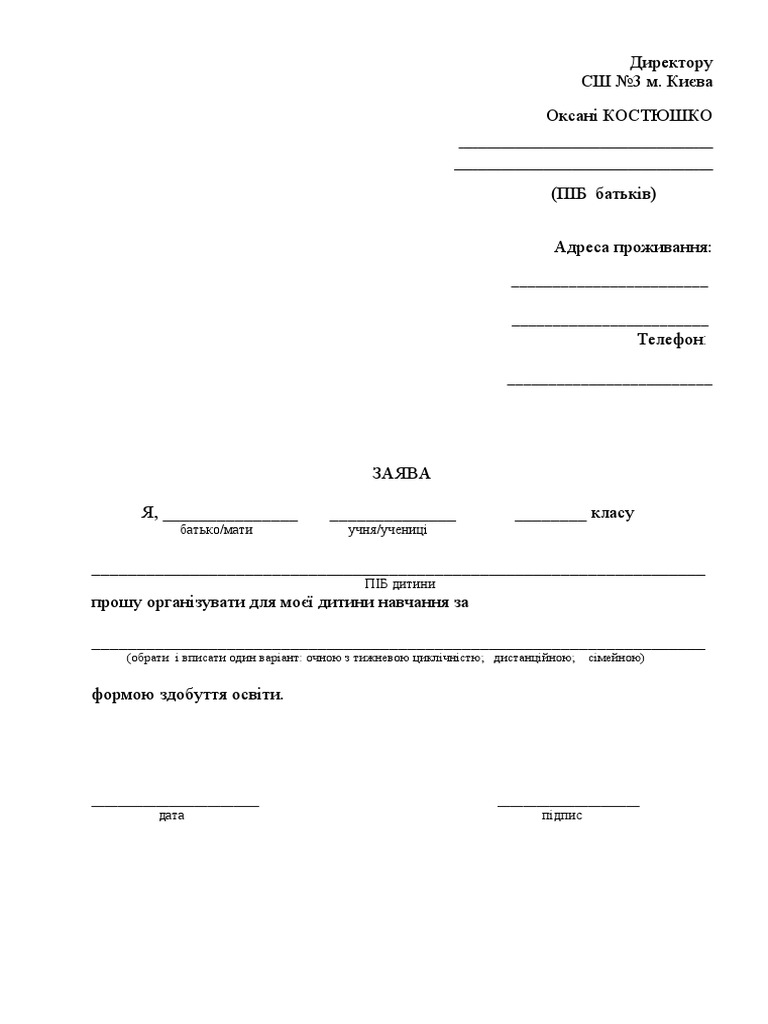 Заява батьків. Форма навчання | PDF