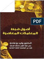 أصول ضبط المعاملات المالية المعاصرة-وليد بن هادي