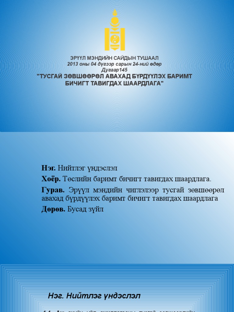 2013 оны 145 дугаар тушаал | PDF