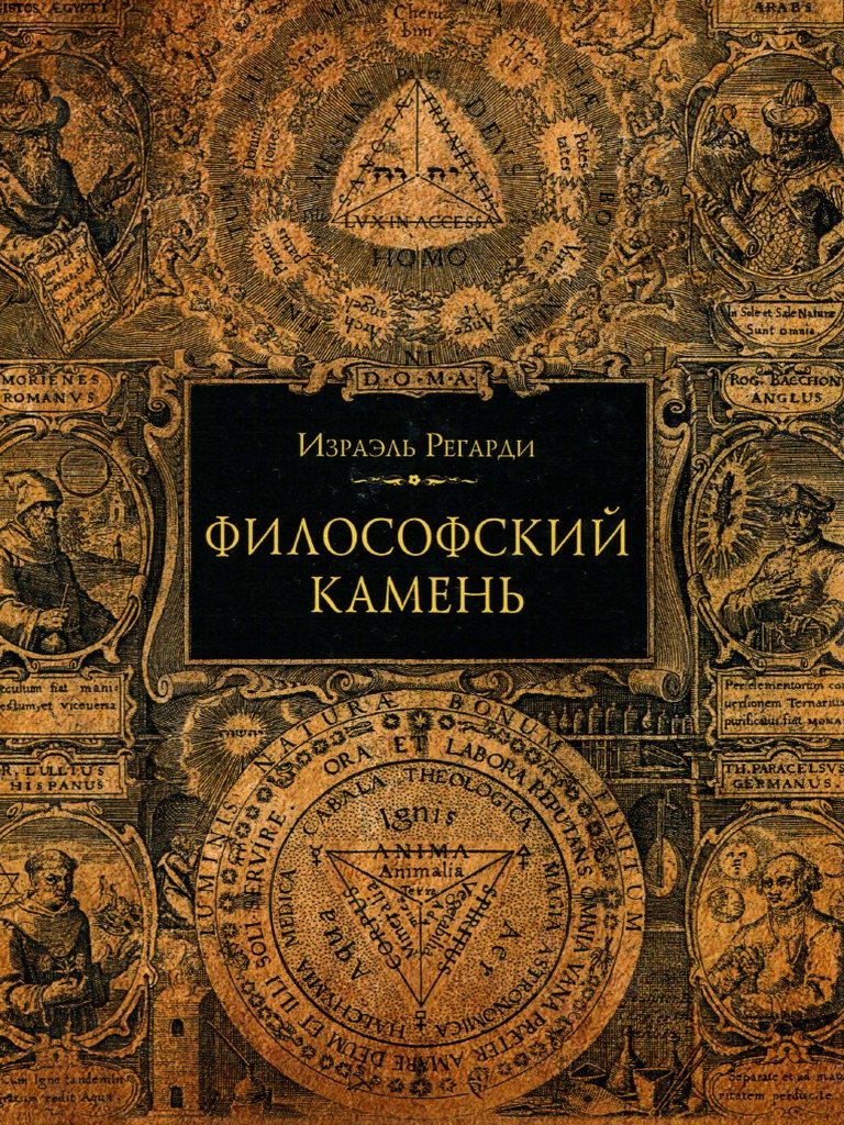 Философский камень | PDF