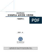 (연세대학교) 2023학년도 연세대학교 신입생 입학전형 시행계획 (2021.5.1.) 2