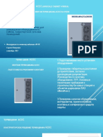 Инструкция по монтажу оборудования АСОС на стену - Sep21