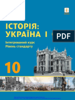 Історія Україна і світ (рівень стандарту) Гісем,О.В. 2018