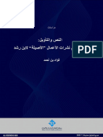 النص والتأويل ، في تقويم نشرات الأعمال "الأصيلة" لابن رشد - فؤاد بن أحمد