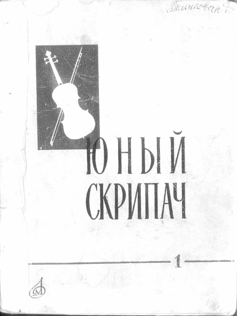 Юный Скрипач | PDF