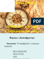 Урок 3 - 4. Практична робота 1 "Практична робота 1 "Лічба часу в історії Стародавнього світу"