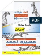 العلاقة بين بنية ووظيفة البروتين3