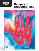 Бек_Нарзи_—_Кодекс_хореканца_Успешная_карьера_в_50_шотах