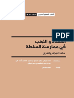 كتاب السفير العربي الفساد في الجزائر والعراق