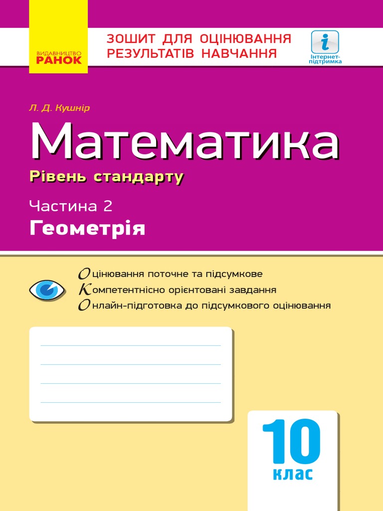 Геометрія 10 клас | PDF