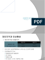 대인지각 대인사고