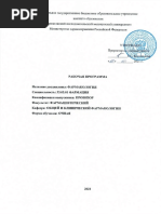 РПД Фармакология 33.05.01 Фармация 2021 Compressed