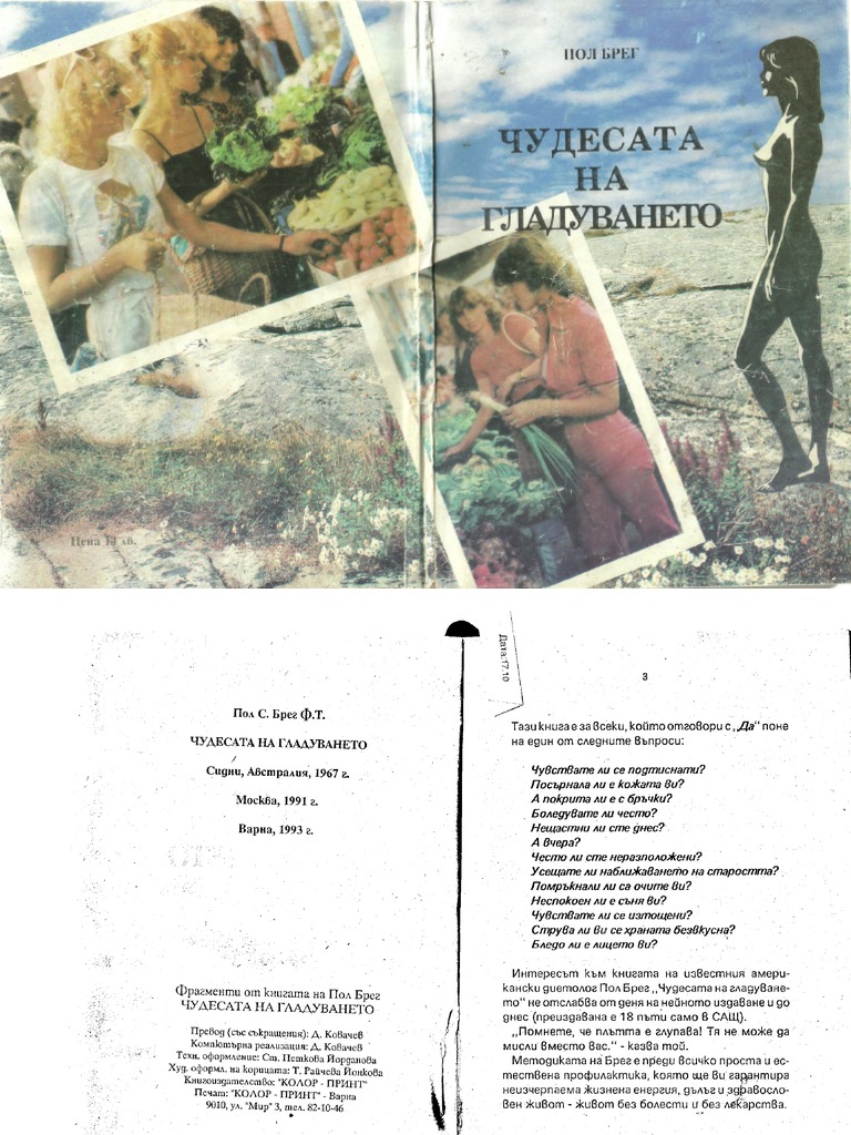 Чудесата на гладуването - Пол Брег | PDF