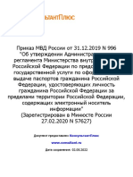 Prikaz MVD Rossii Ot 31122019 N 996 Zagranpasport Elnositely