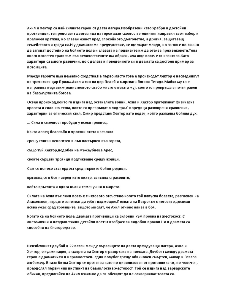 Ахил и Хектор | PDF