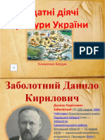 Видатні Діячі Культури України