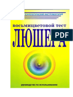 Дубровская О.Ф. - Руководство по использованию восьмицветового теста Люшера (Психологический инструментарий) - 2008